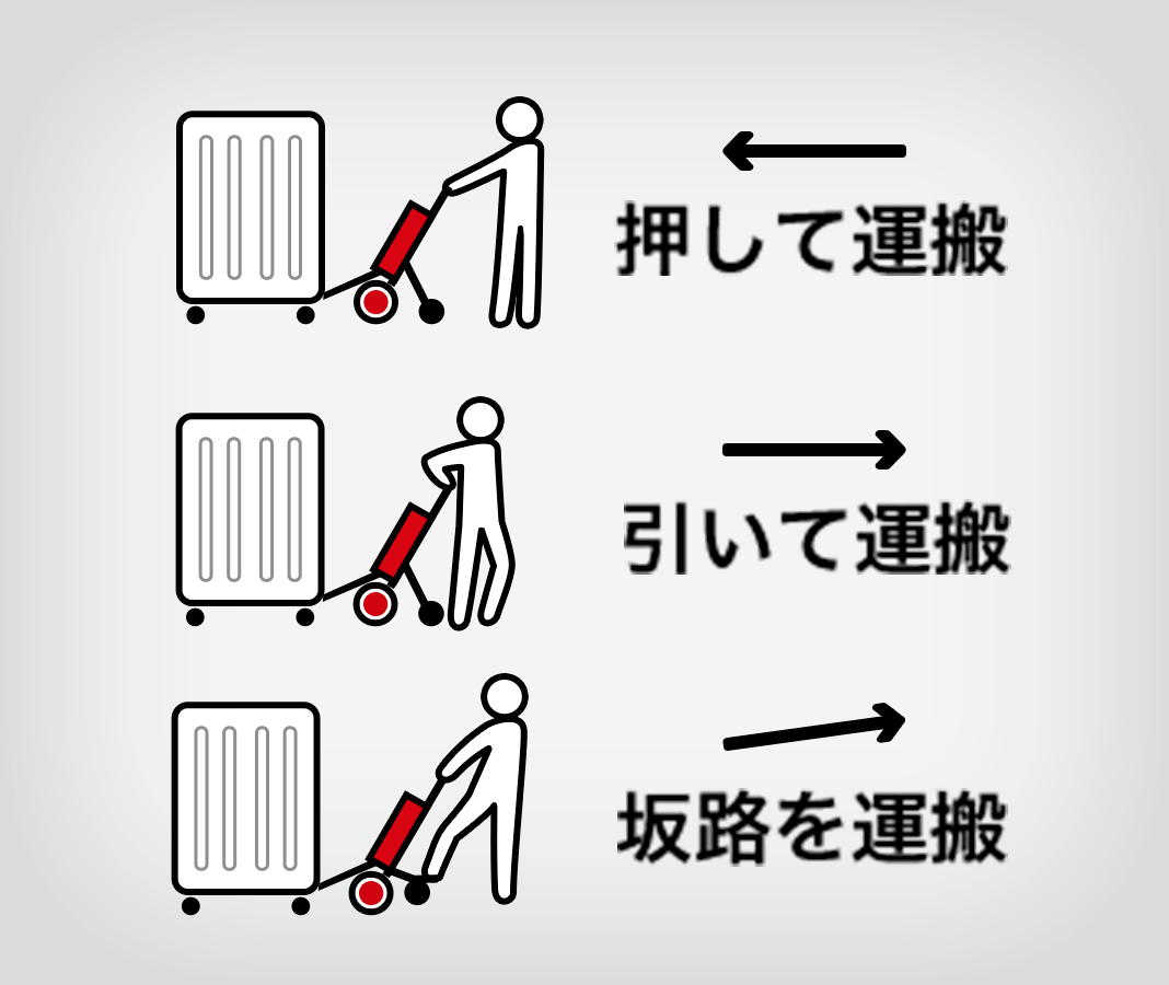 引っ張って、押して、坂道も